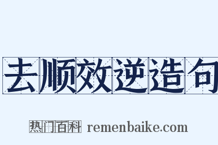 去顺效逆造句是什么意思的图片